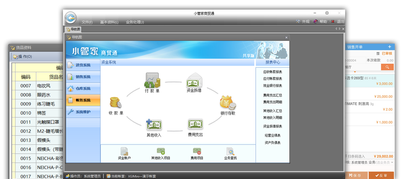 小管家商貿(mào)通單機(jī)版